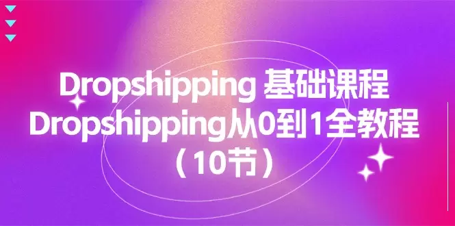 从零开始掌握Dropshipping的技巧与操作流程-网赚项目