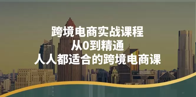 从零开始的跨境电商实战技巧：全面掌握核心技能与避坑指南-网赚项目