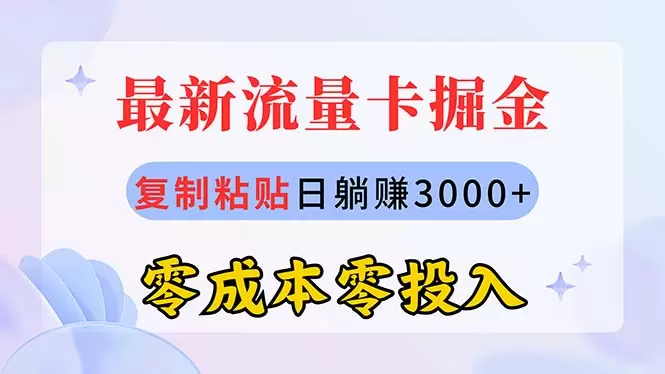 代理流量卡的诀窍：轻松上手，低成本高回报-网赚项目