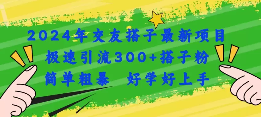 单身经济新趋势：轻松引流300 搭子粉的实用指南-网赚项目