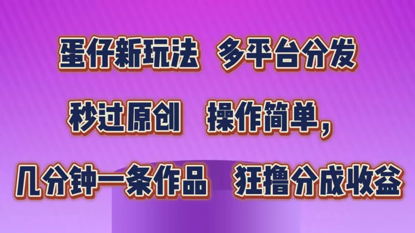 蛋仔派对新玩法：多平台视频分发与原创技巧-网赚项目