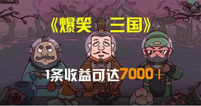 打造爆笑三国视频：轻松制作高人气原创短视频-网赚项目