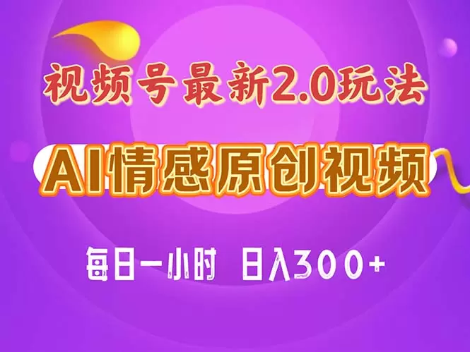 打造视频号情感赛道的秘诀：从零到精通，快速起号指南-网赚项目