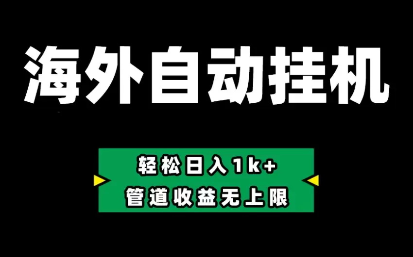 Defi平台自动化操作攻略：零投入轻松开启收益之旅-网赚项目