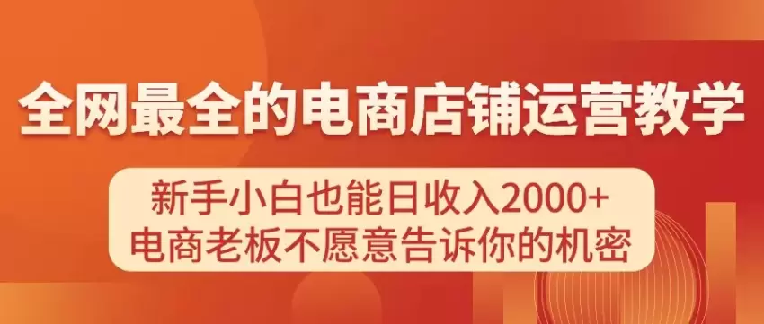 电商店铺运营技巧揭秘：新手也能快速上手的实用指南-网赚项目