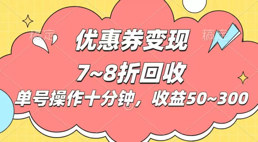 电商平台优惠券变现技巧：快速操作提升收益-网赚项目