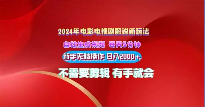 电影解说视频创作：新手三分钟上手-网赚项目