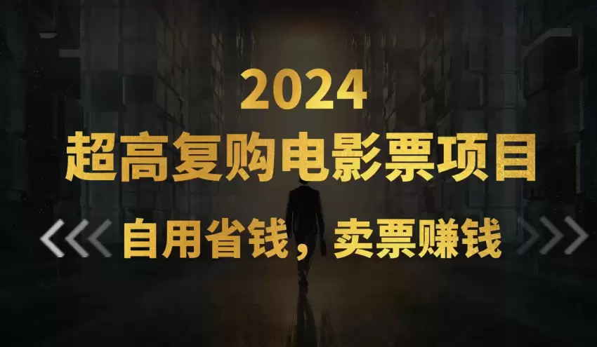 电影票项目如何轻松赚钱？详解操作与实战经验-网赚项目