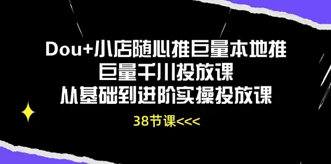 Dou 和巨量千川投放：从基础到进阶实操指南-网赚项目