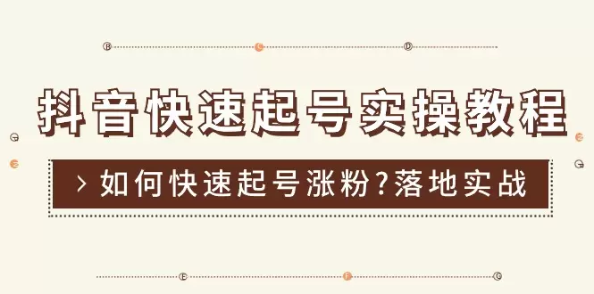 抖音快速起号实战技巧：掌握涨粉秘诀，让你的账号火起来！-网赚项目