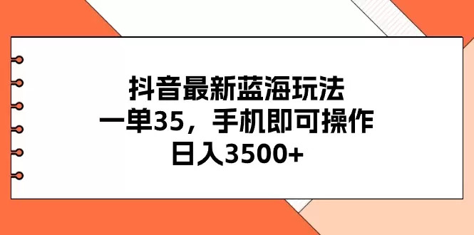 抖音蓝海玩法指南：轻松用手机操作，玩转蓝海市场-网赚项目