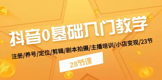 抖音入门全攻略：从注册到养号、剪辑、定位及剧本拍摄详解-网赚项目