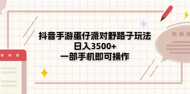 抖音手游蛋仔派对攻略：一部手机轻松玩转野路子玩法-网赚项目