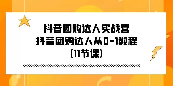 抖音团购达人实战攻略：从零开始打造你的抖音商业帝国-网赚项目