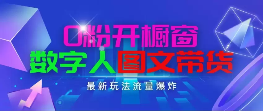 抖音图文带货：零粉开橱窗，爆款打造全攻略-网赚项目