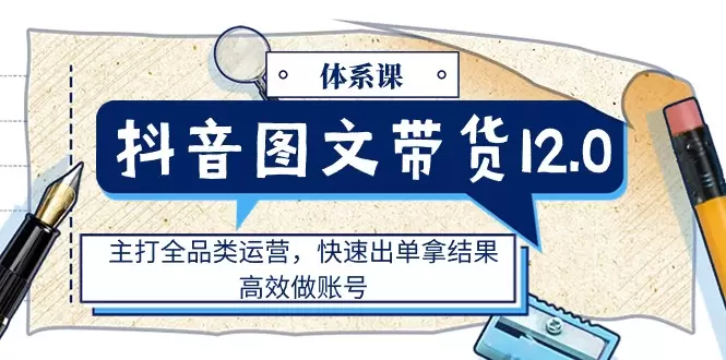 抖音图文带货完整指南：从零基础到快速出单，全面掌握操作技巧！-网赚项目