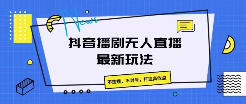 抖音无人的直播新玩法：高收益的秘密-网赚项目