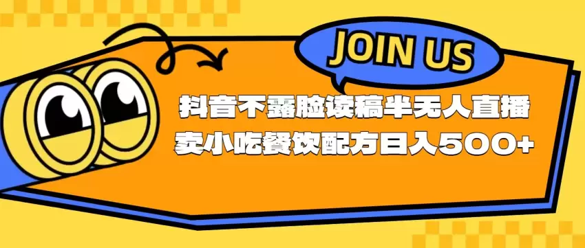 抖音直播卖餐饮配方的独门技巧，轻松提高订单量-网赚项目