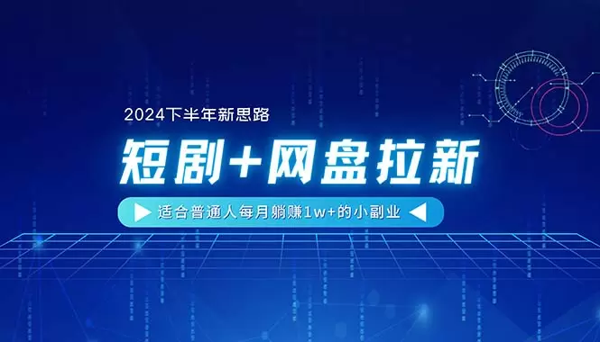 短剧与网盘结合的全新副业思路，普通人轻松实现资源共享-网赚项目