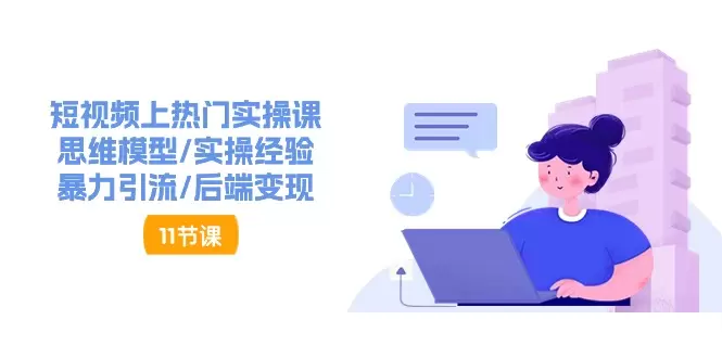 短视频上热门的实操技巧：思维模型与引流策略全解析-网赚项目