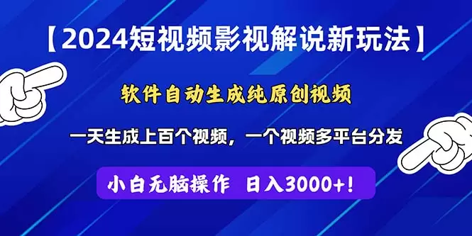 短视频影视解说全新攻略：自动生成原创视频技巧-网赚项目