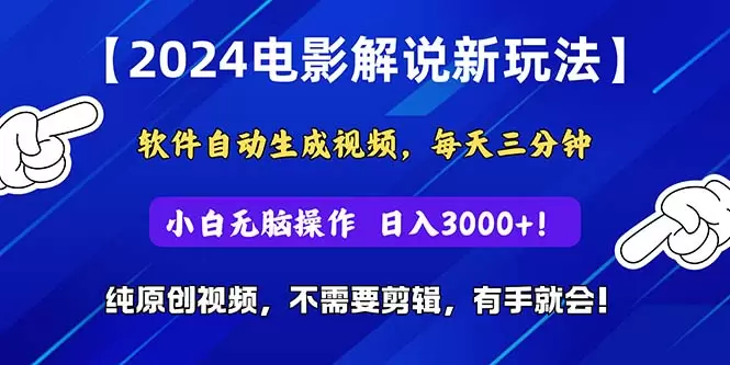 短视频自动生成电影解说，轻松打造原创内容-网赚项目