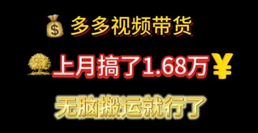 多多视频带货：无脑搬运如何实现高效转化-网赚项目