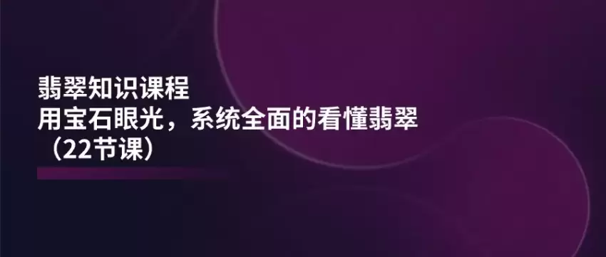 翡翠鉴赏入门指南：系统全面掌握翡翠知识-网赚项目