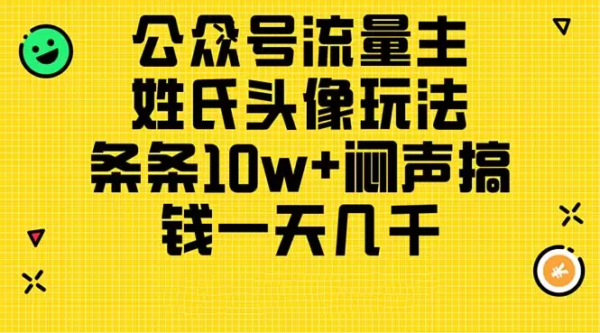 公众号流量主玩法：如何通过姓氏头像获取高流量-网赚项目