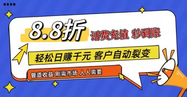 话费充值省钱攻略：8.8折轻松搞定，市场庞大，轻松推广-网赚项目