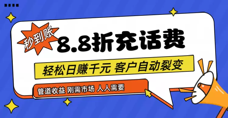 话费充值省钱攻略，轻松实现客户裂变-网赚项目