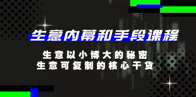 揭秘创业者必知的生意核心与手段，掌握可复制的成功秘诀-网赚项目