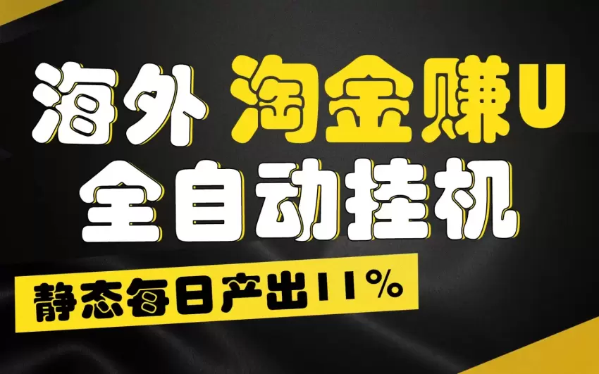 揭秘Defi全自动挖矿技巧，懒人挂机轻松赚钱-网赚项目