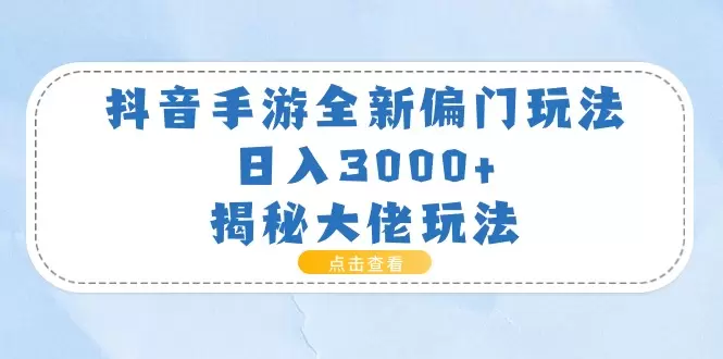 揭秘抖音手游偏门玩法：从实操到优化的全攻略-网赚项目