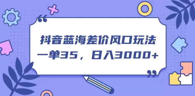 揭秘抖音手游差价玩法，轻松掌握增收技巧-网赚项目