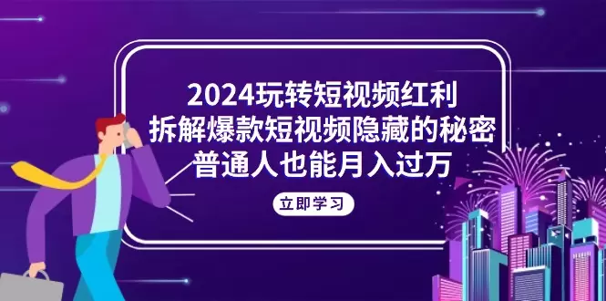 揭秘短视频爆款秘诀：普通人如何快速吸引大量粉丝-网赚项目