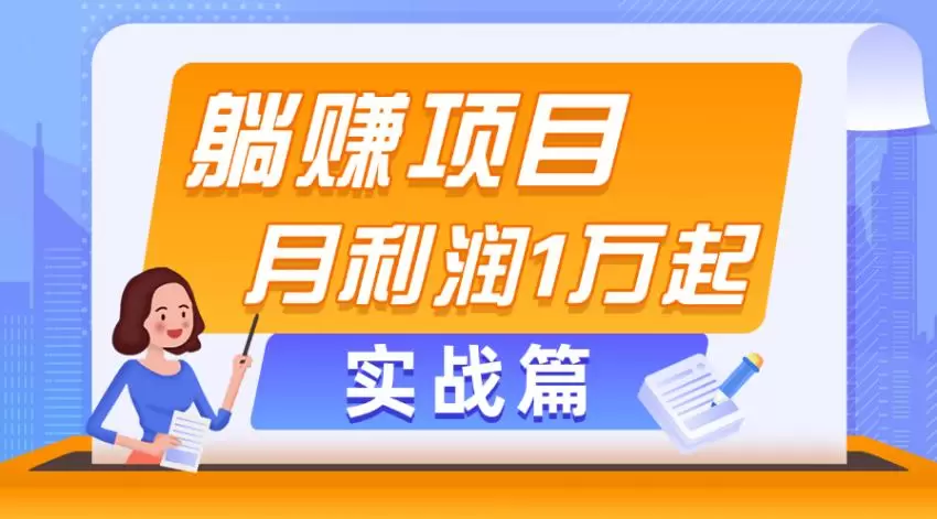 揭秘高效副业项目，轻松实现收益增长-网赚项目