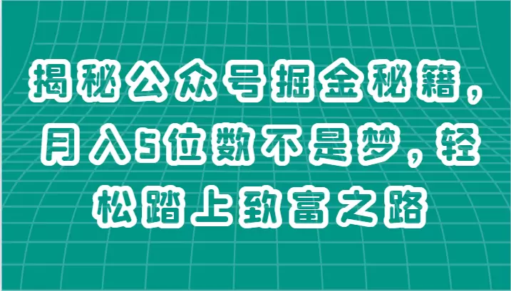 揭秘公众号运营秘籍：打造高效内容，提升粉丝黏性-网赚项目