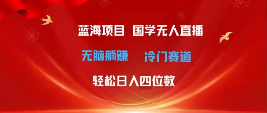 揭秘国学无人的直播的冷门玩法及实操技巧-网赚项目