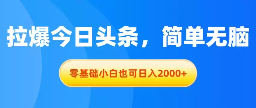 揭秘今日头条创作秘诀：零基础小白轻松上手-网赚项目