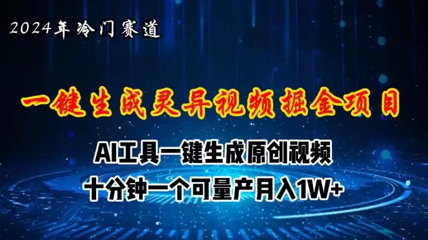 揭秘视频号创作者分成计划：用AI轻松制作灵异故事视频-网赚项目