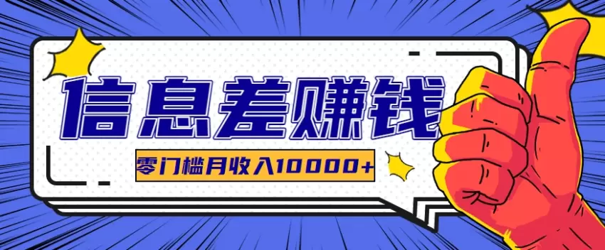 揭示信息差黑科技软件的秘密：零门槛项目也能让你轻松入局-网赚项目