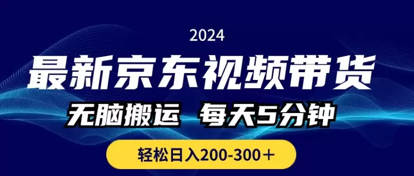 京东视频带货实战技巧：零粉上手，快速起步-网赚项目