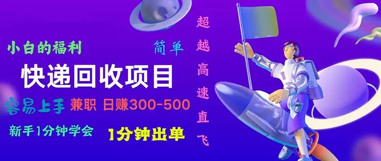 快递回收项目详细攻略：从零开始，轻松掌握快速出单技巧-网赚项目