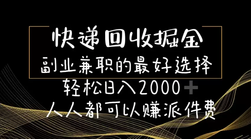 快递回收掘金：兼职副业的绿色选择，让收益轻松翻倍-网赚项目