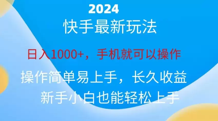 快手磁力聚星任务详解：简单操作，持续收益的变现技巧-网赚项目