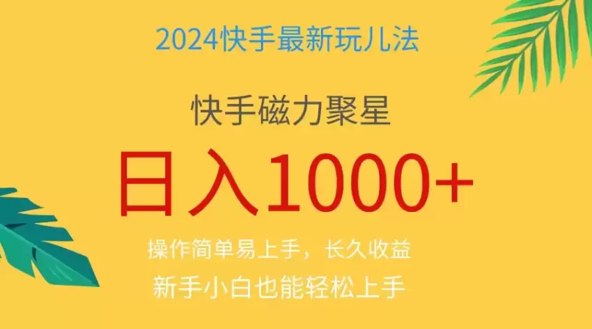 快手磁力聚星详细玩法攻略，让你轻松掌握视频任务技巧-网赚项目