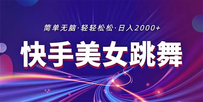 快手美女跳舞直播技巧详解，如何安全高效吸引流量-网赚项目