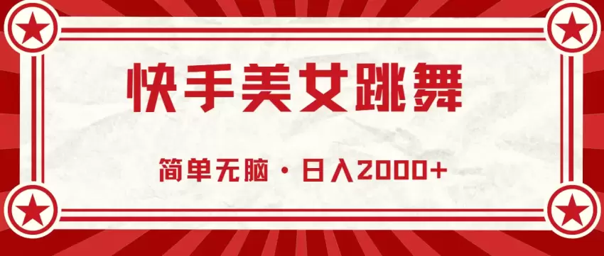 快手美女跳舞直播间打造全攻略：轻松提升人气与收益-网赚项目