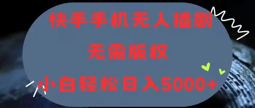 快手手机直播剧场：无版权困扰，轻松实现24小时直播-网赚项目